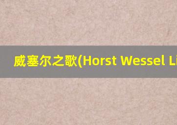 威塞尔之歌(Horst Wessel Lied)